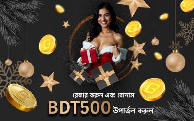 রেফার করুন এবং বোনাস BDT500 উপার্জন করুন